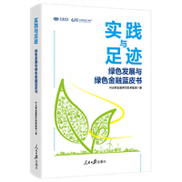 实践与足迹——绿色发展与绿色金融蓝皮书