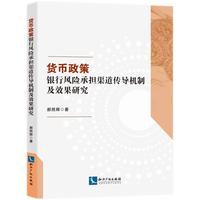 货币政策银行风险承担渠道传导机制及效果研究