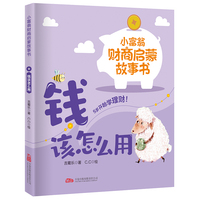 小富翁财商启蒙故事书： 钱从哪里来 孩子人生的第一堂“金钱课”