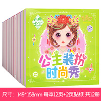 公主装扮时尚秀全12册 1-6岁女孩贴贴画美丽少女化妆儿童益智游戏玩具书