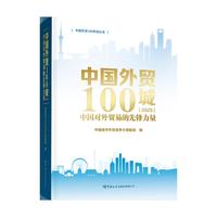 中国外贸100城——中国对外贸易的先锋力量