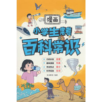 漫画小学生常考百科常识小学生知识大全必背文化百科全书
