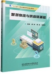 智慧物流与供应链基础