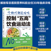 你的代谢还好吗：控制“五高”饮食运动法