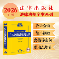2026年版中华人民共和国自然资源法律法规全书（含指导案例）