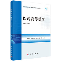医药高等数学（第7版）9787030831767李晓红科学出版社