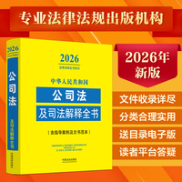 中华人民共和国公司法及司法解释全书(含指导案例及文书范本)（2026年版）