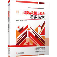 消防救援现场急救技术    吴传嵩 刘江萍    消防 灾害救援
