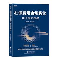 社保费用合规优化