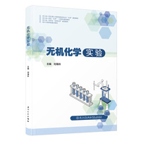 无机化学实验