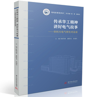 传承华工精神    讲好电气故事——华科大电气师生对话录