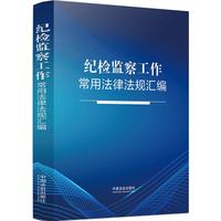 纪检监察工作常用法律法规汇编
