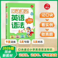 2026版同步新教材口诀速记小学英语语法知识大全1-6年级语法考点全覆盖时态单复数be动词冠词介词顺口溜专项训练辅导书