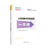 2026年注册会计师考试一本通-公司战略与风险管理