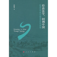 经由汉学，回到中国——欧美汉学家中国美学研究探骊