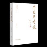 中国草书史