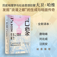 巴黎，资本之都的诞生（大卫·哈维经典著作全新译本）