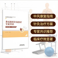 多民族医针灸治疗专家共识：中风后肩-手综合征 周炜主编 中国民族医药学会针灸专业委员会权威发布 循证医学GRADE分级 14条推荐意见 脑卒中康复针灸临床指导手册
