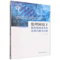 伦理困境下基因编辑技术的法律问题与对策