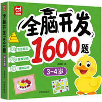 全脑开发1600题3-4岁 当当网2-3-4-5-6岁幼儿园宝宝早教启蒙思维训练逻辑迷宫专注力找不同练习书儿童奥数启蒙全脑开发绘本游戏书专注力训练1600题