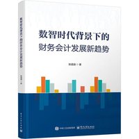 数智时代背景下的财务会计发展新趋势