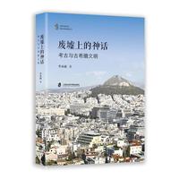 废墟上的神话：考古与古希腊文明