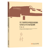 基于农村移民环境适应机制的安置区公共空间营建策略
