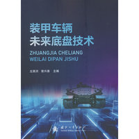 装甲车辆未来底盘技术 左燕京,曾兴善 国防工业出版社 当当图书书籍
