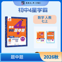 26秋 初中4星学霸题中题 数学 7年级七年级上册 人教版