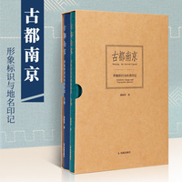 古都南京：形象标识与地名印记/胡阿祥/从地名中读懂南京