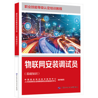 物联网安装调试员（基础知识）