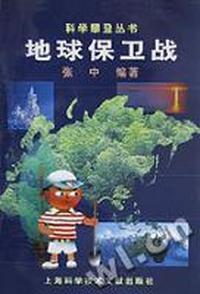 地球保卫战