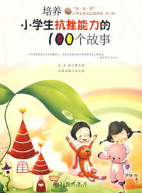 培养小学生抗挫能力的100个故事