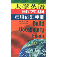 大学英语新大纲考级词汇手册