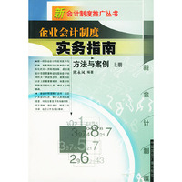 企业会计制度实务指南方法与案例 上下