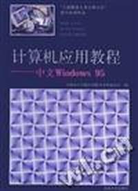 计算机应用教程--中文 Windows 95