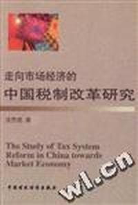 走向市场经济的中国税制改革研究
