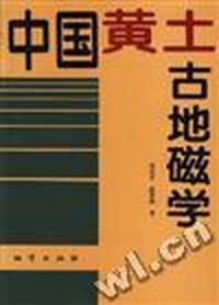 中国黄土古地磁学