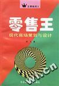 现代商场策划与设计