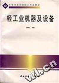 轻工业机器及设备