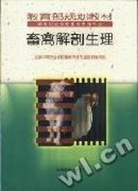 畜禽解剖生理