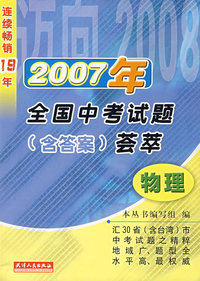 2007年全国中考试题（含答案）荟萃：物理