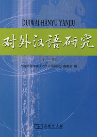 对外汉语研究（第三期）