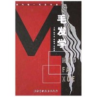 毛发学(精)
