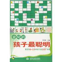 会玩的孩子最聪明：最适合6~10岁孩子玩的365个游戏