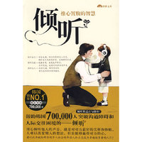 推心置腹的智慧：倾听