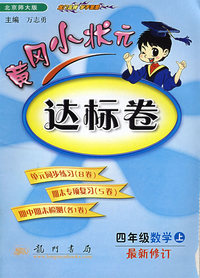 黄冈小状元：达标卷：四年级数学（上）——北京师大版