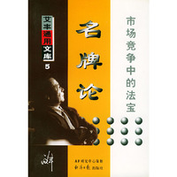 名牌论(市场竞争中的法宝)/艾丰通用文库