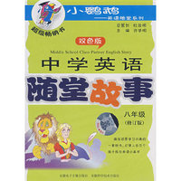 中学英语随堂故事 初二 音带