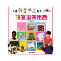 儿童创意手工制作--寝室里的用品